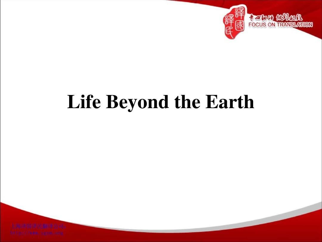 Life Beyond the Earth杭州文学翻译-译国译民翻译