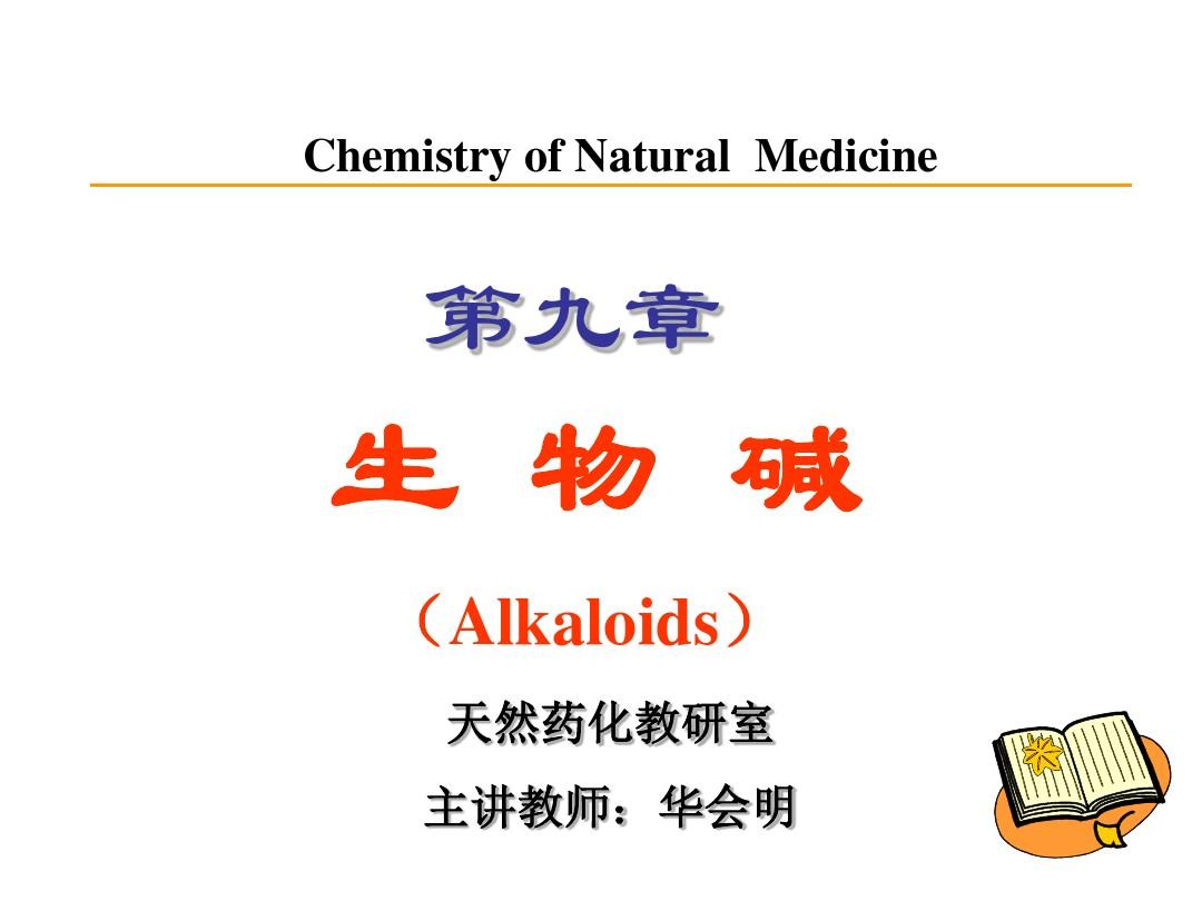 天然产物化学全套- 生物碱的提取与分离