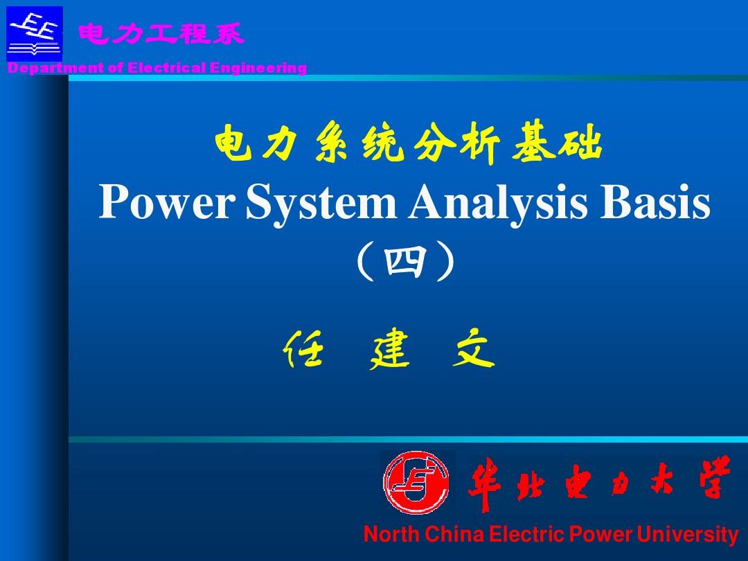 电力系统分析基础(第四章)