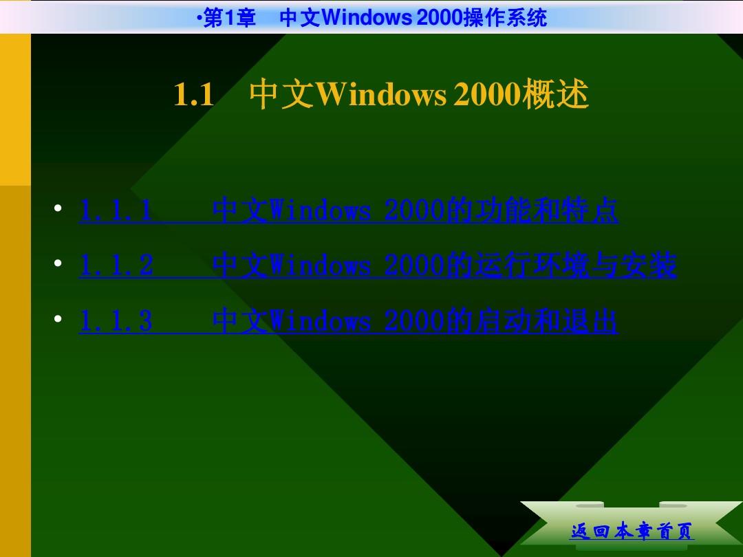 《计算机文化基础教程(第二版) 第1章 中文Windows 2000操作系统