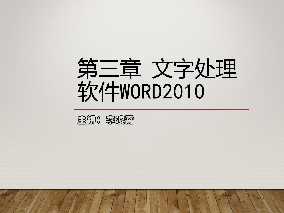 第三章文字处理软件word2010使用课件.