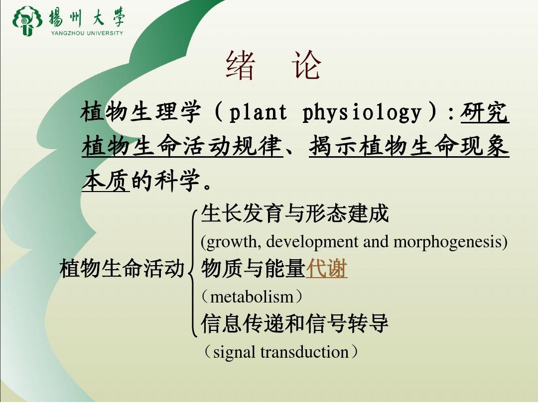 植物生理学-绪论