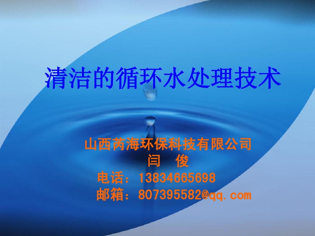 清洁的循环水处理技术(芮海20150702)