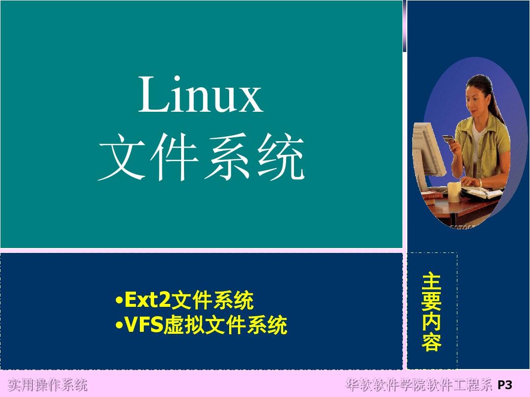 第11讲.Linux文件管理