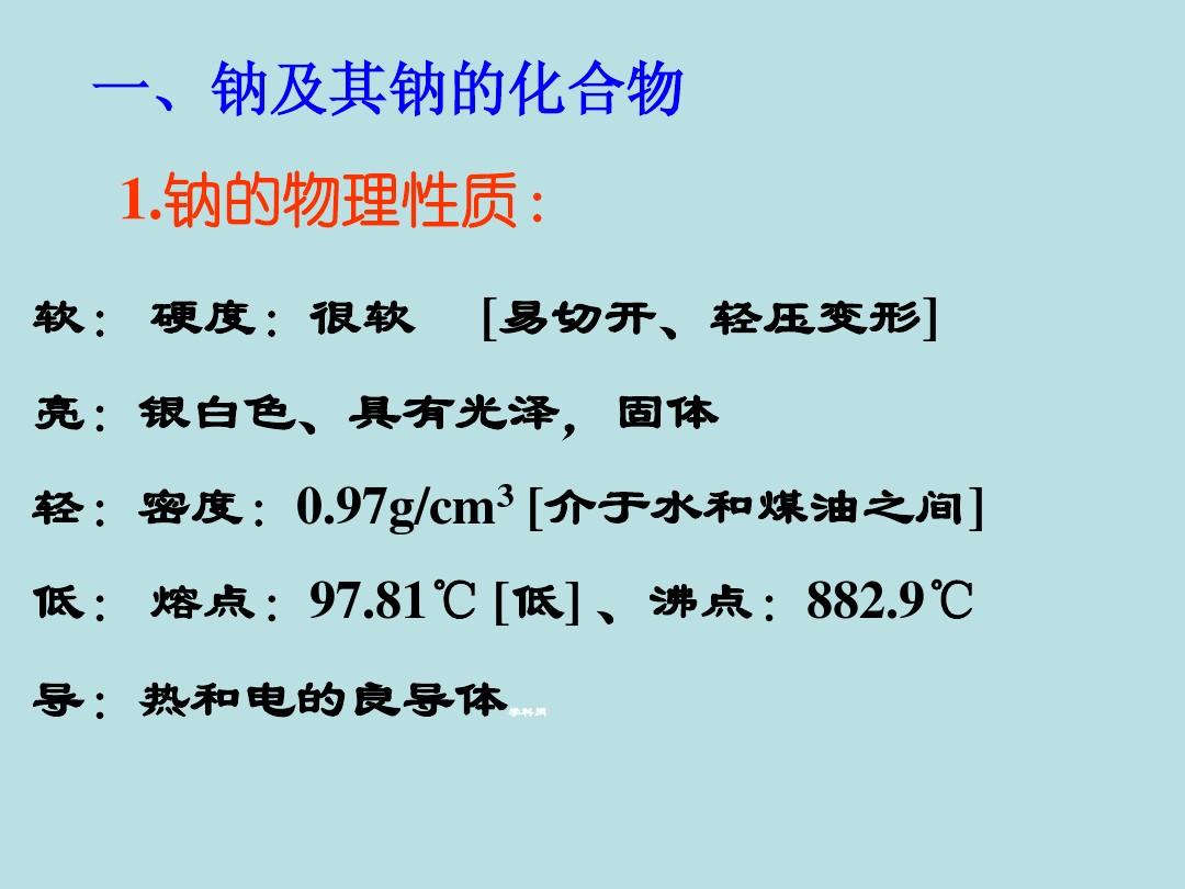 湖南省桃源九中高中化学必修一《31 钠及其钠的化合物》课件