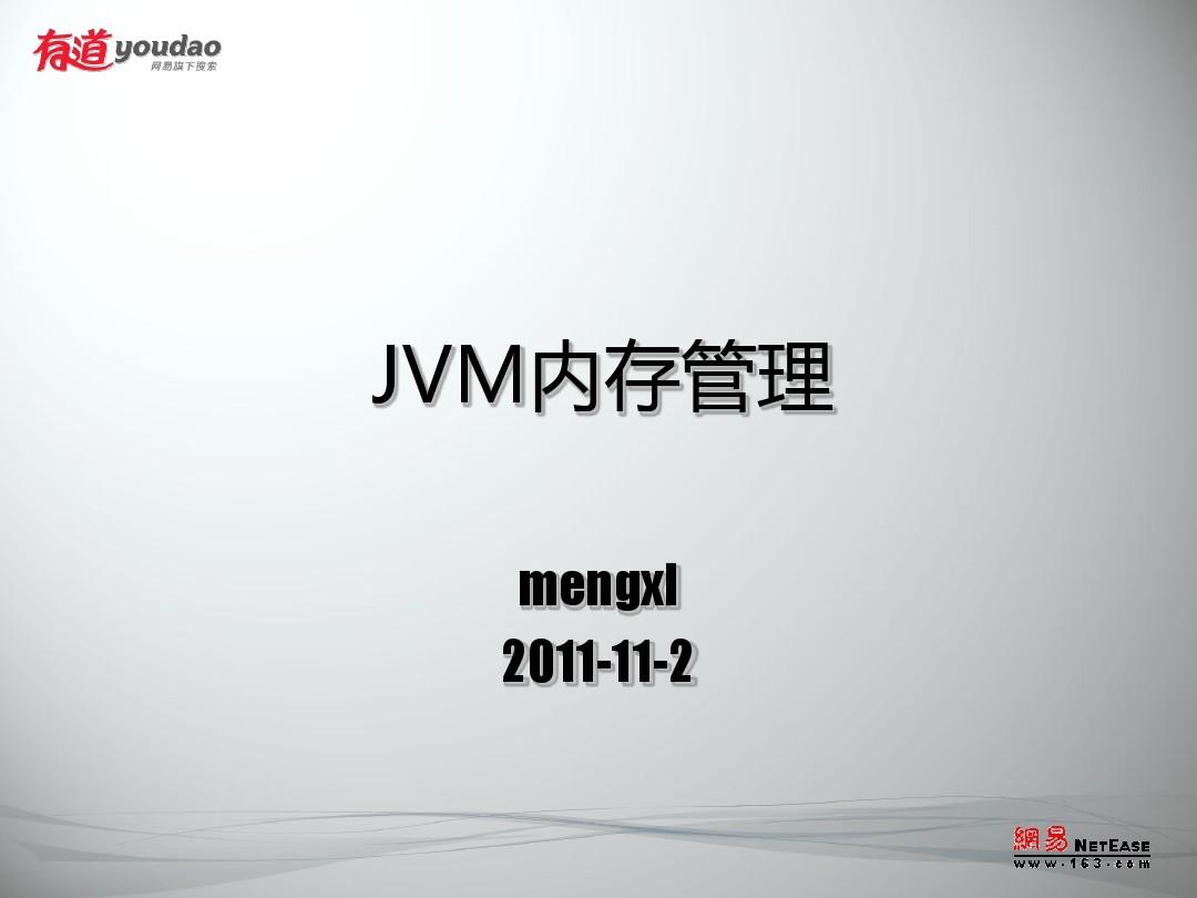 JVM内存管理