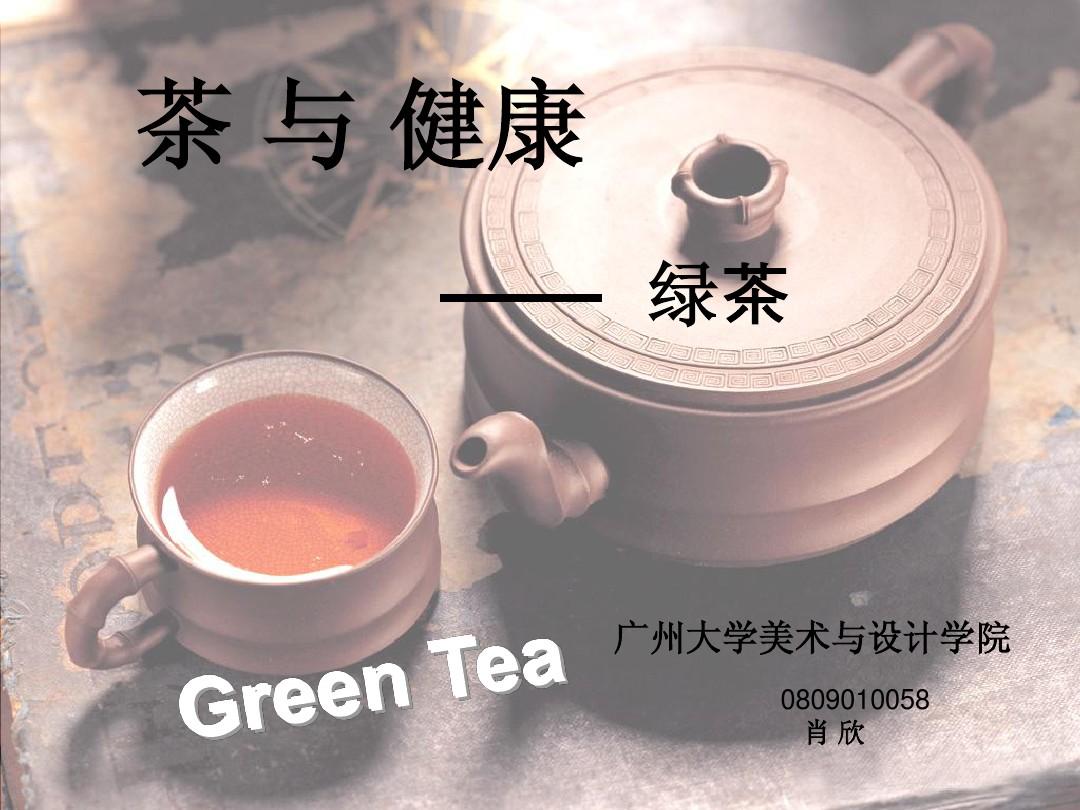 茶与健康作业