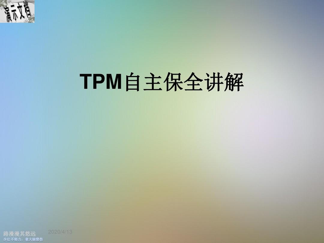 TPM自主保全讲解