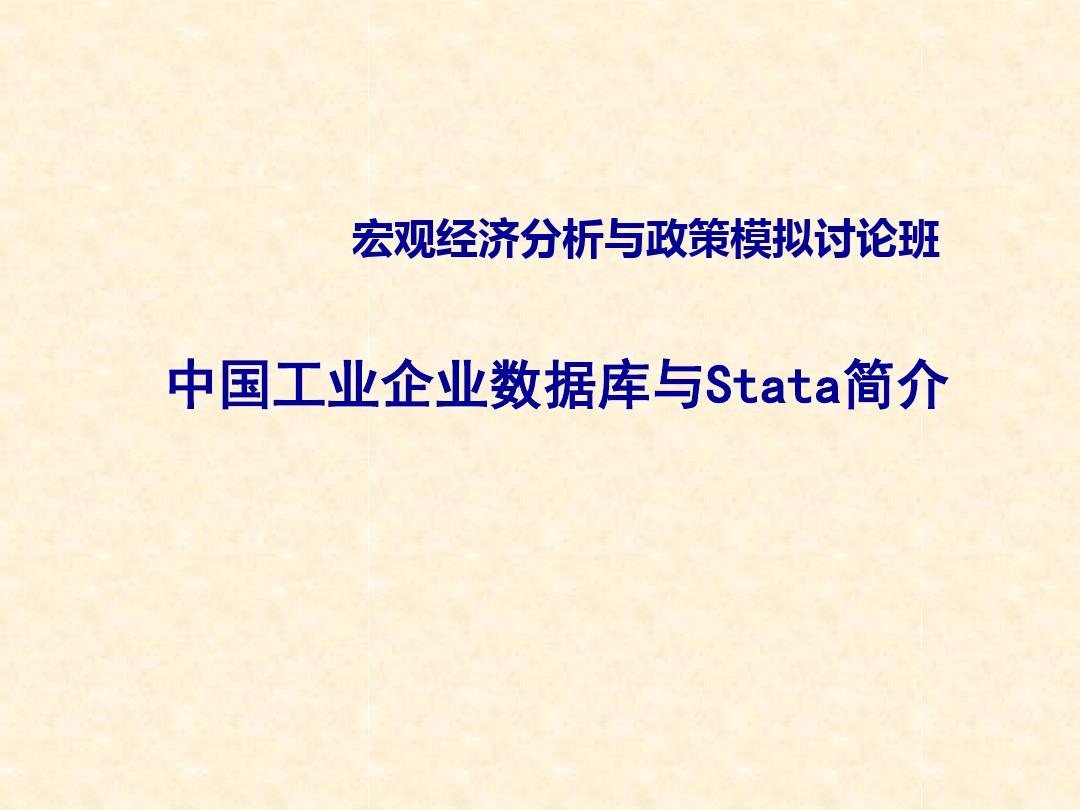 中国工业企业数据库与Stata简介