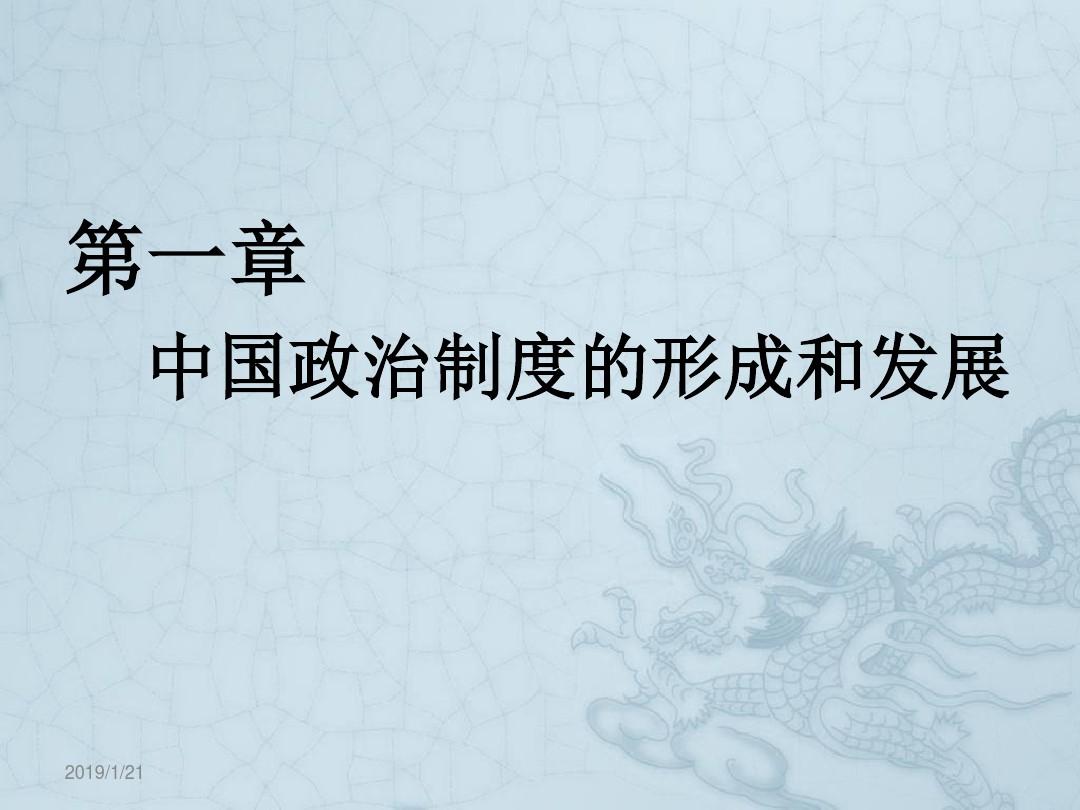 中国政治制度史课件第一章