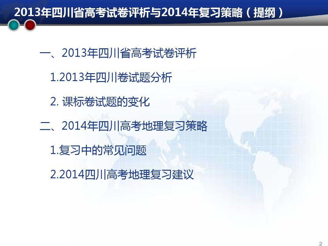 2013年四川省高考试卷评析与2014年复习策略