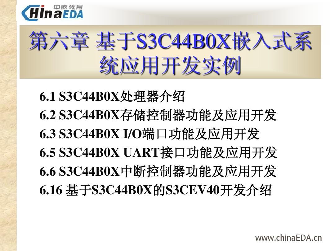 8-3 基于S3C44B0X嵌入式系统应用开发实例(中嵌教育-嵌入式linux开发课件)
