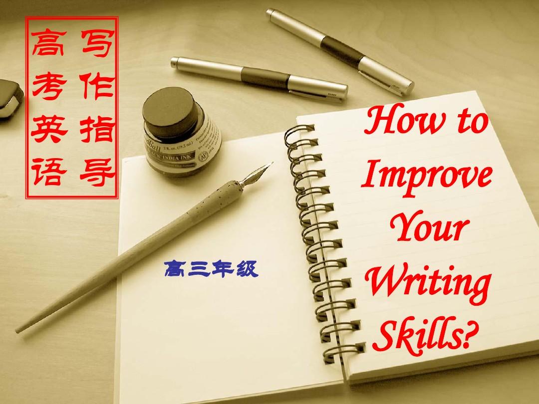 高三英语 如何提高写作技能《How to Improve Your Writing Skills》课件