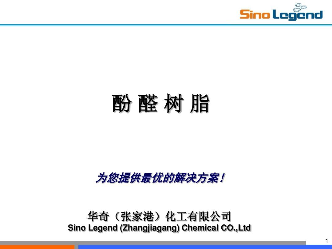 SL-酚醛树脂分析