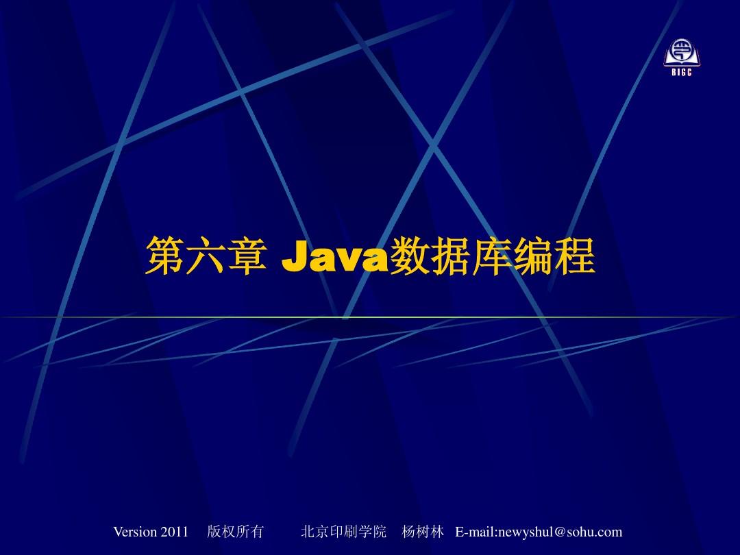 第六章 Java数据库编程