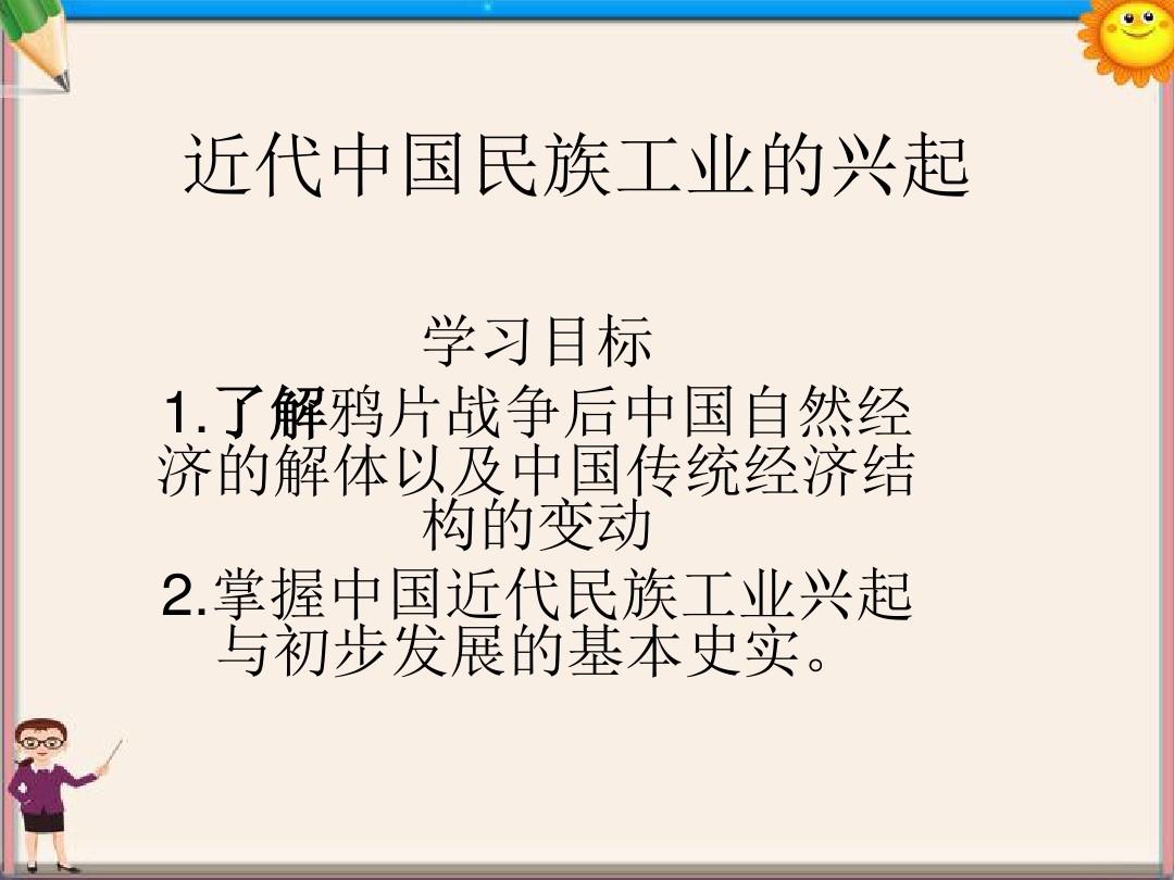 高中历史 专题二 第一节 近代中国民族工业的兴起课件 人民版必修2