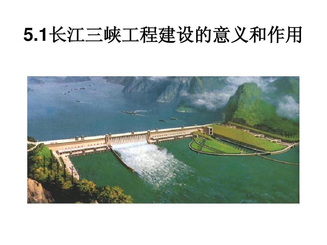 5.1 长江三峡工程建设的意义与作用