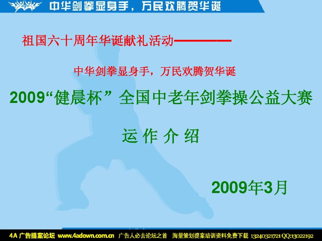 2009“健晨杯”全国中老年剑拳操公益大赛活动方案