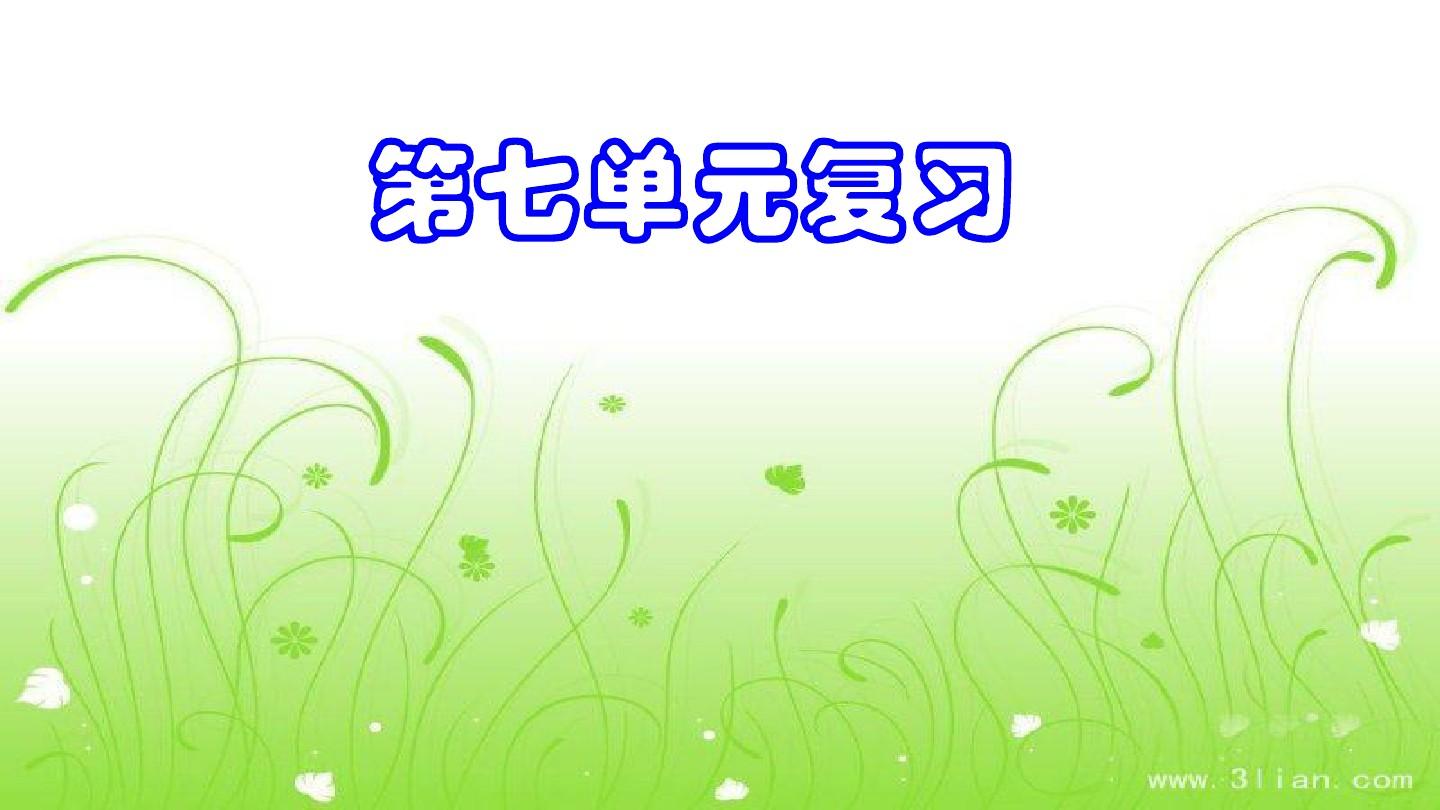 2017秋苏教版小学语文五年级上册第七单元复习课件