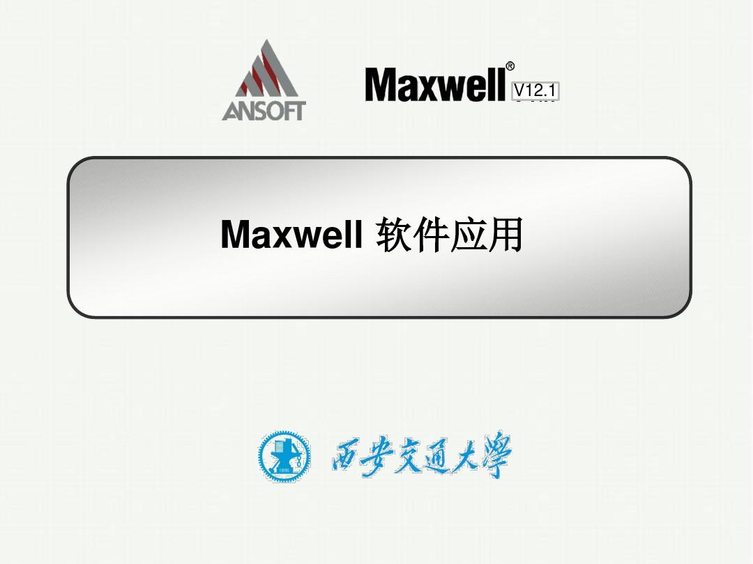 Maxwell V12.1应用培训、教程(Rmxprt Maxwell 2d Maxwell 3d)