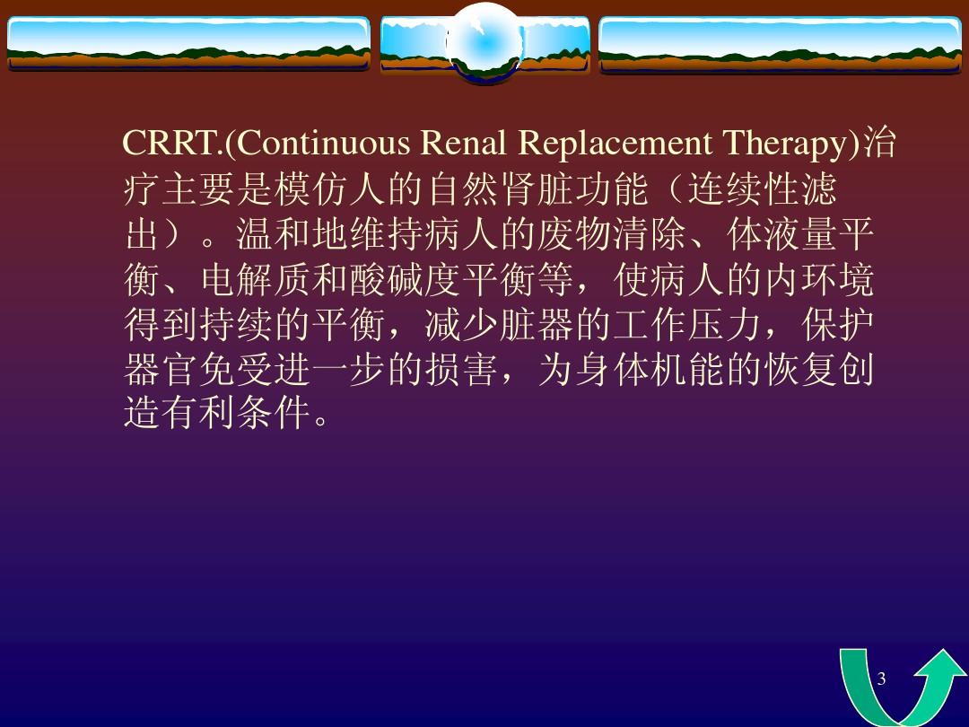 CRRT的简介及其临床应用