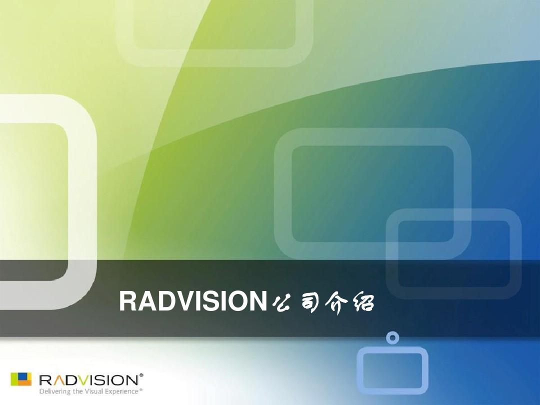 RADVISION视频会议系统解决方案