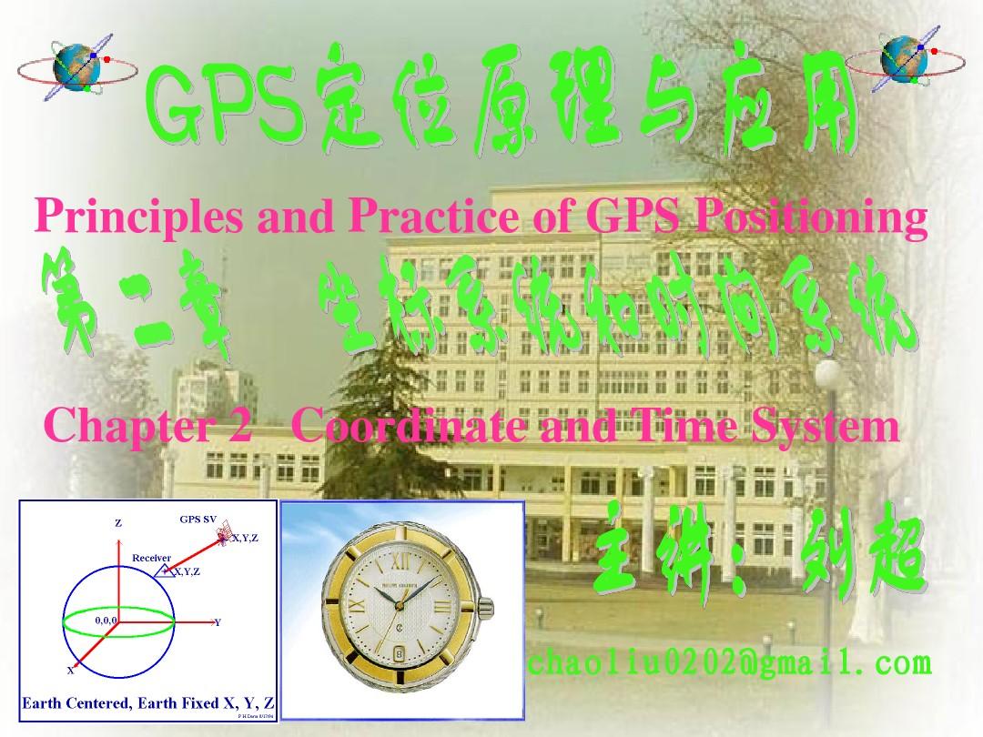 GPS定位原理与应用 NEW  第二章 GPS坐标系统和时间系统