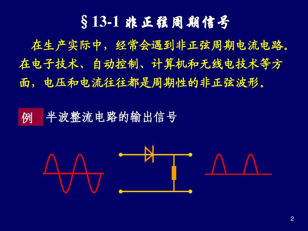 非正弦周期信号 ; 周期函数分解为傅里叶级数 ;  有效值、平均值和平均功率、 非正弦周期电流电路的计算