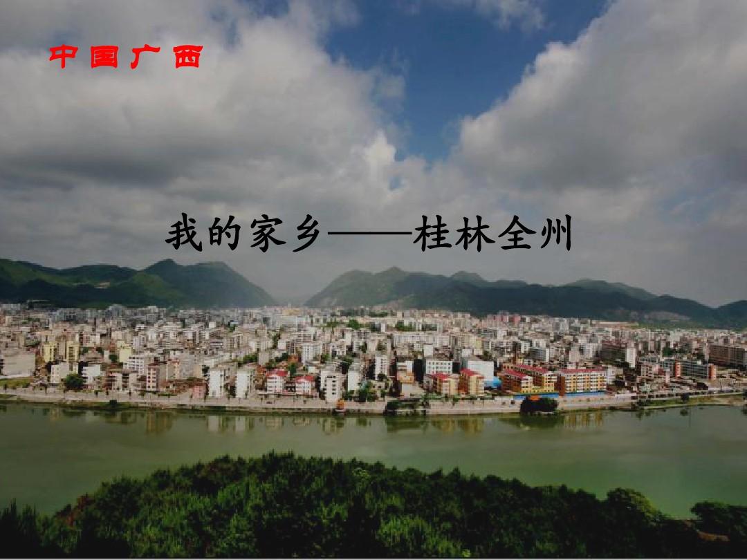 我的家乡-桂林全州