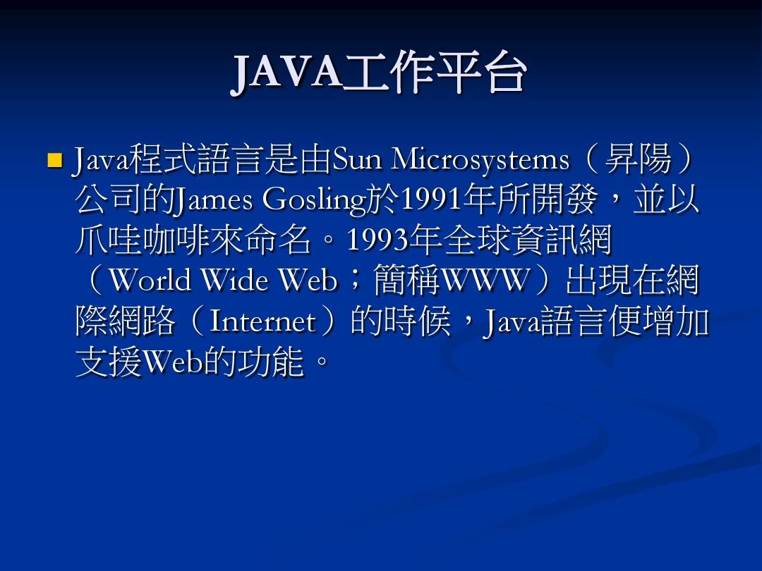 Java语言简介.