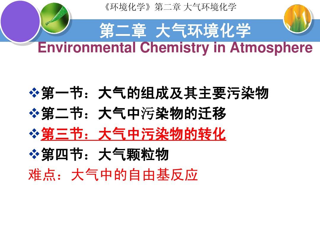 大气环境化学第三节