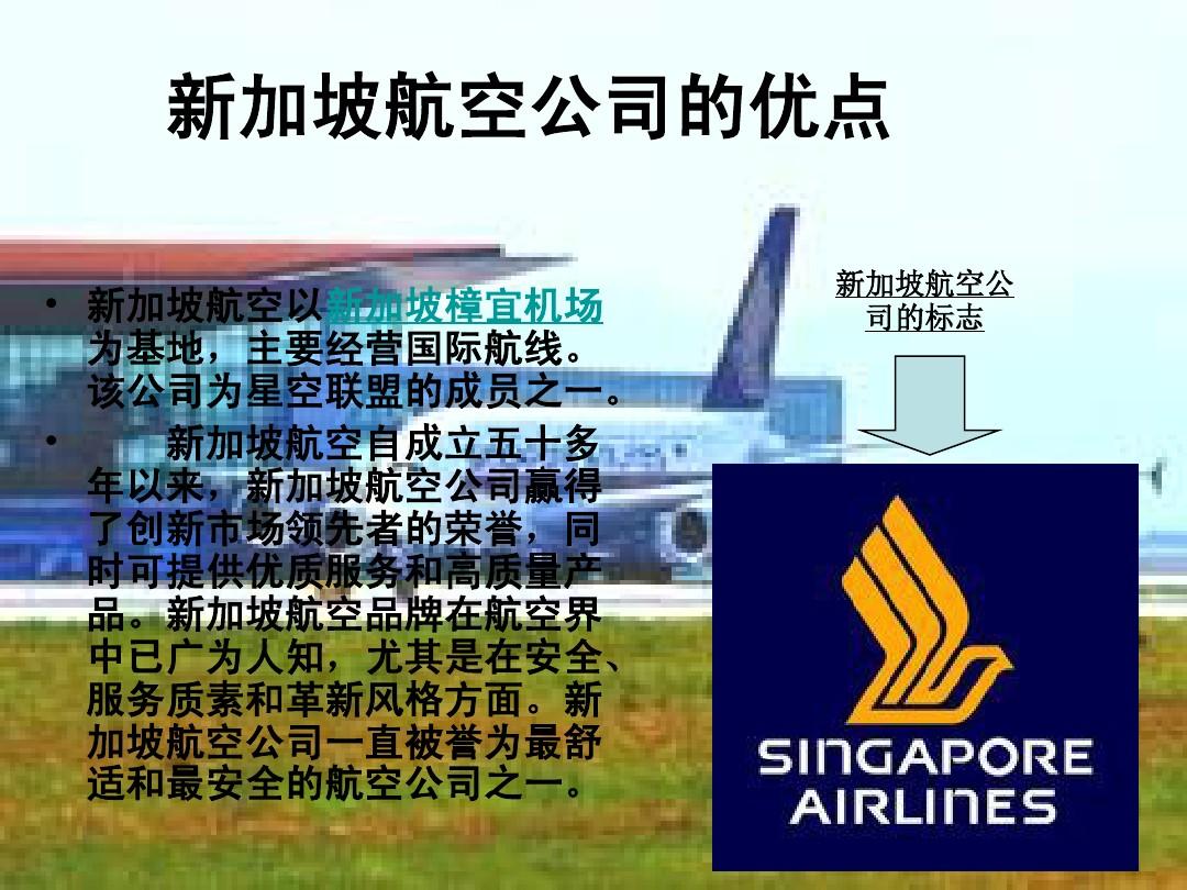 新加坡航空公司的市场定位分析