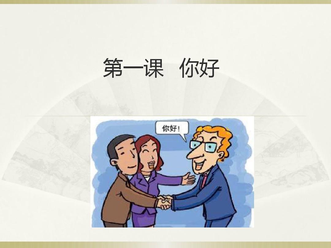 汉语口语速成入门篇教案第一课