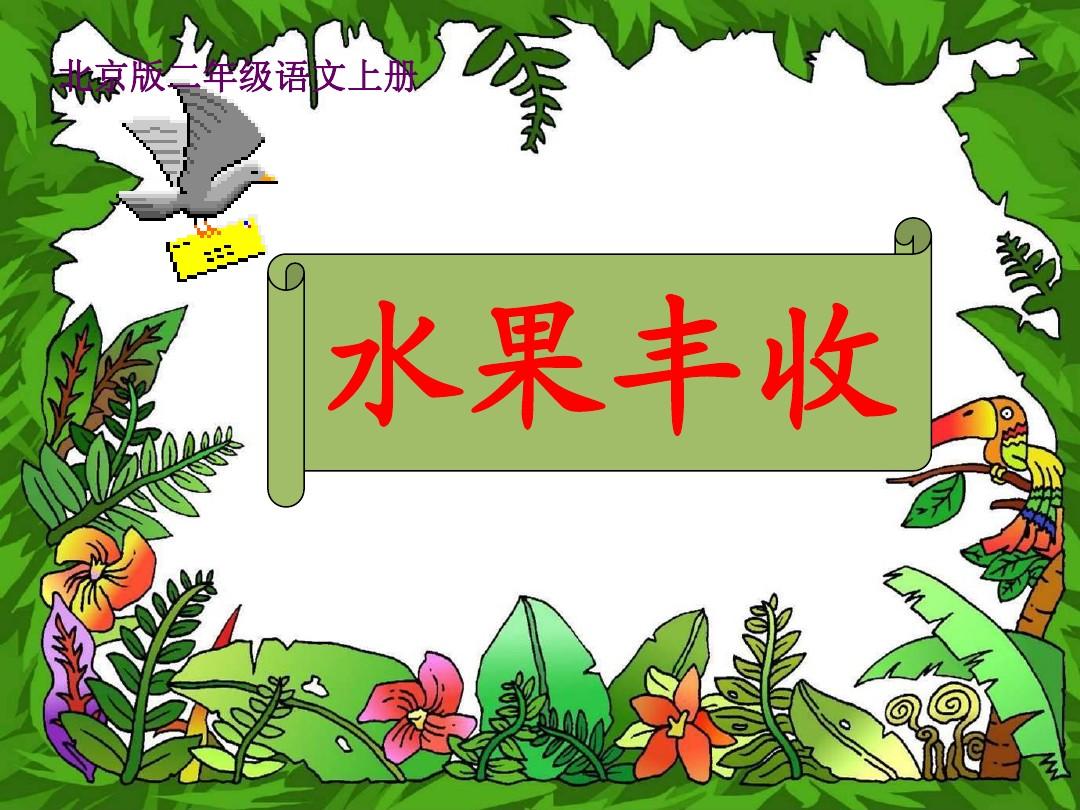 《水果丰收》课件(北京版二年级语文上册课件)@无忧PPT