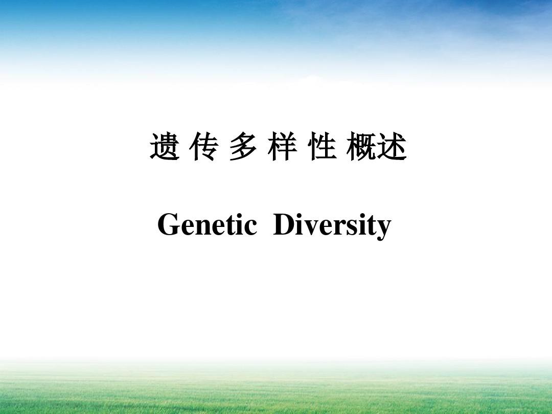 第二节-遗传多样性