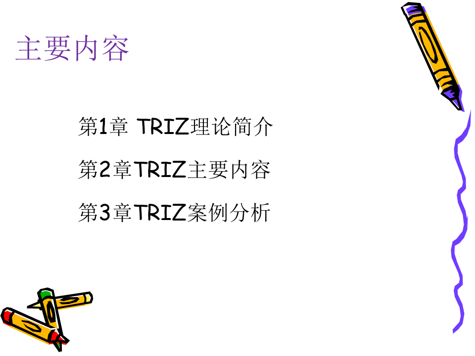 (完整版)TRIZ创新方法理论和应用