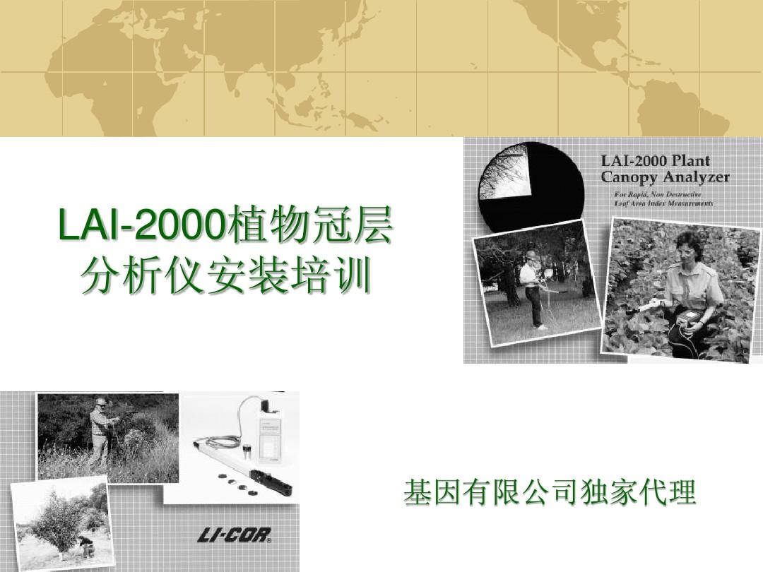 LAI-2000植物冠层分析仪安装(基因公司版本)