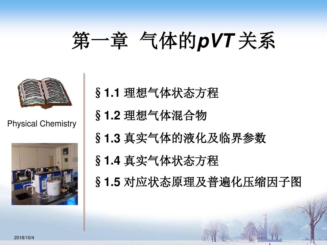 第一章_理想气体状态方程_物理化学课件要点