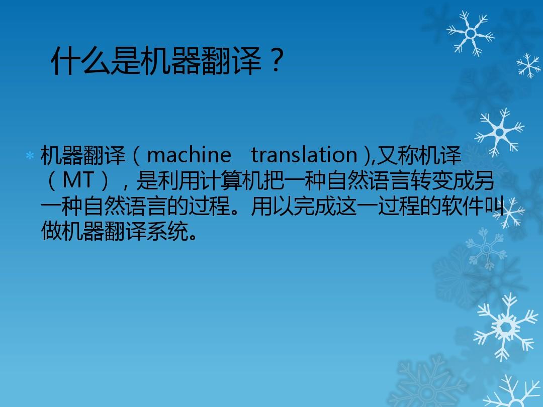 英语翻译之机器翻译