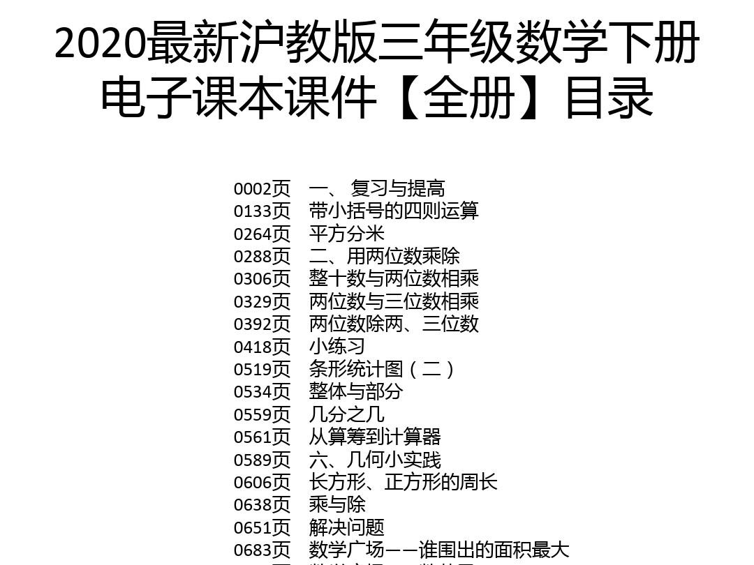 2020最新沪教版三年级数学下册电子课本课件【全册】