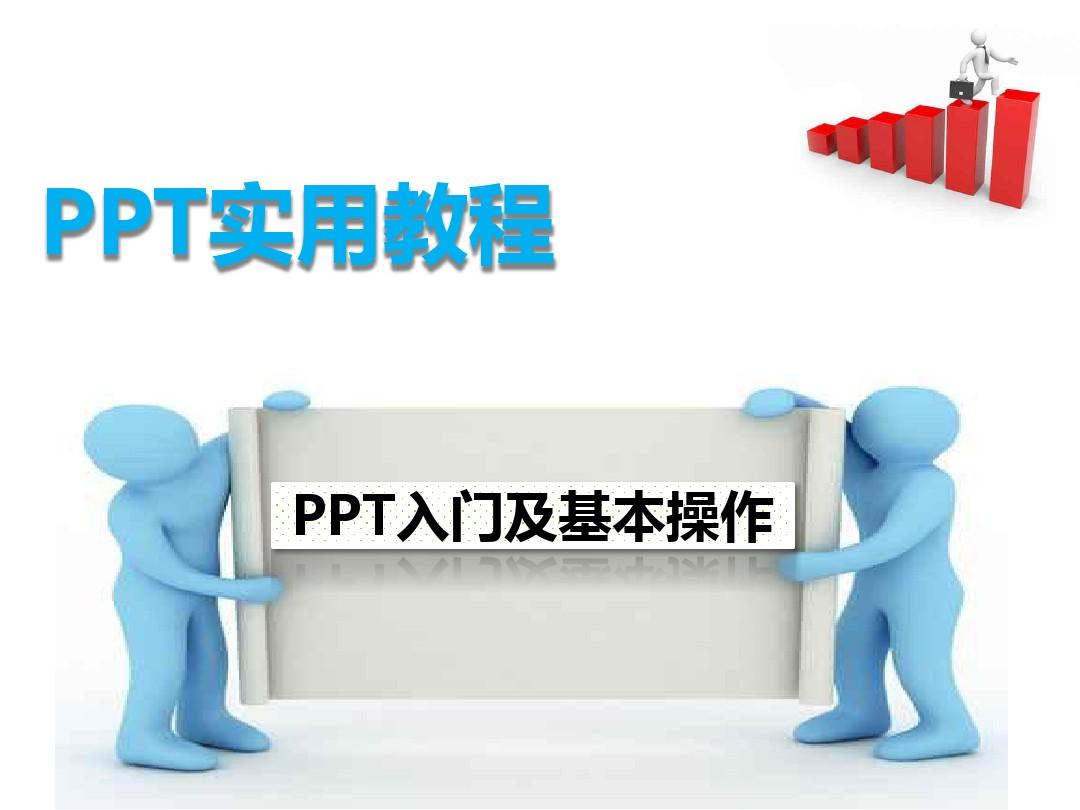 PPT实用教程