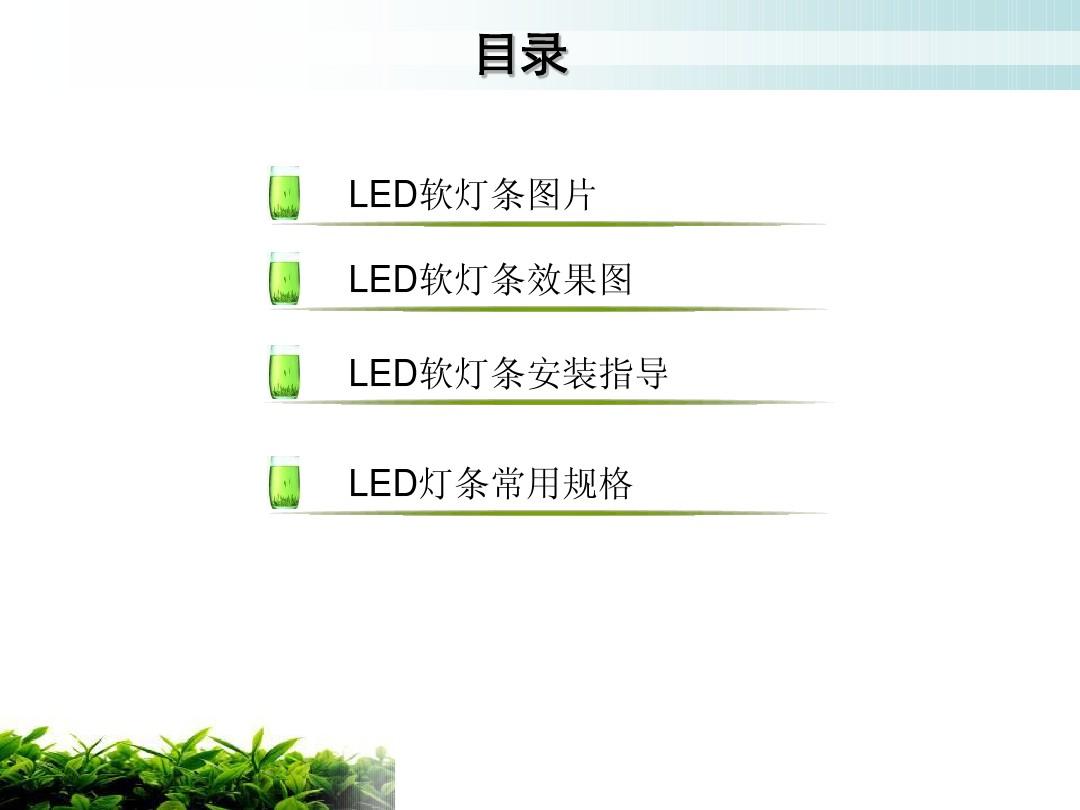 LED灯条应用指导、灯条规格书