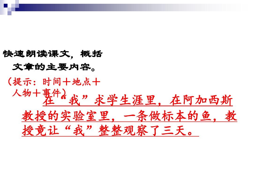 江苏省仪征市七年级语文上册20在阿加西斯教授的实验室课件苏教版