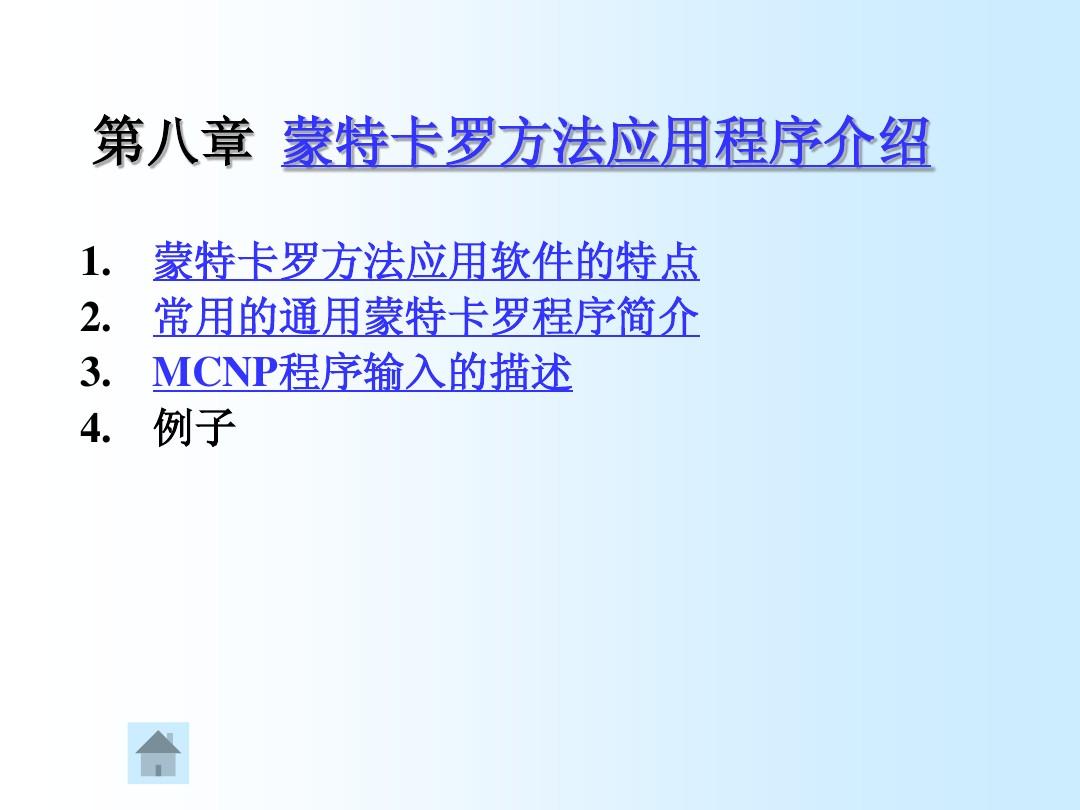 MCNP快速入门1