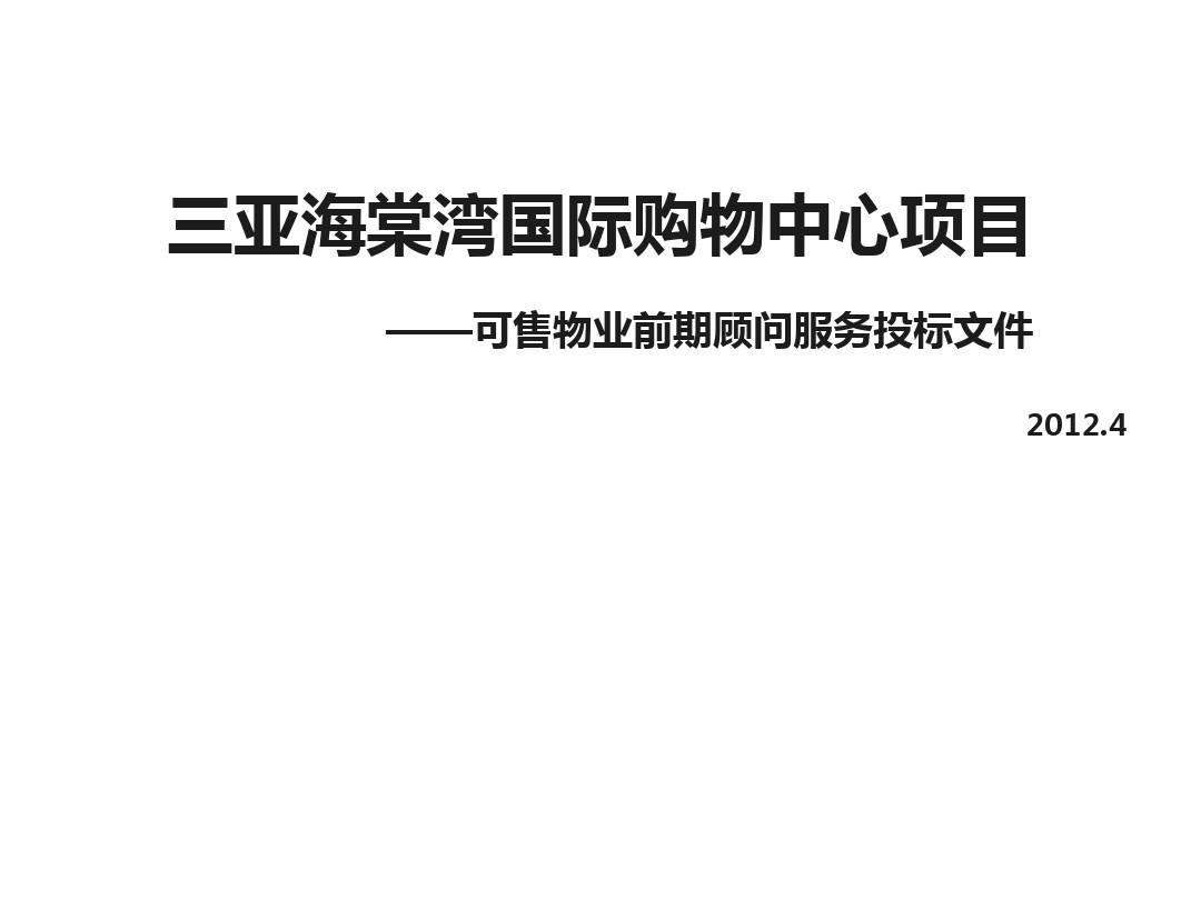伟业顾问2012年4月三亚海棠湾国际购物中心项目物业前期投标文件