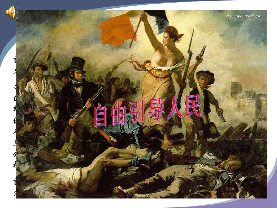 第13课 法国大革命和拿破仑帝国