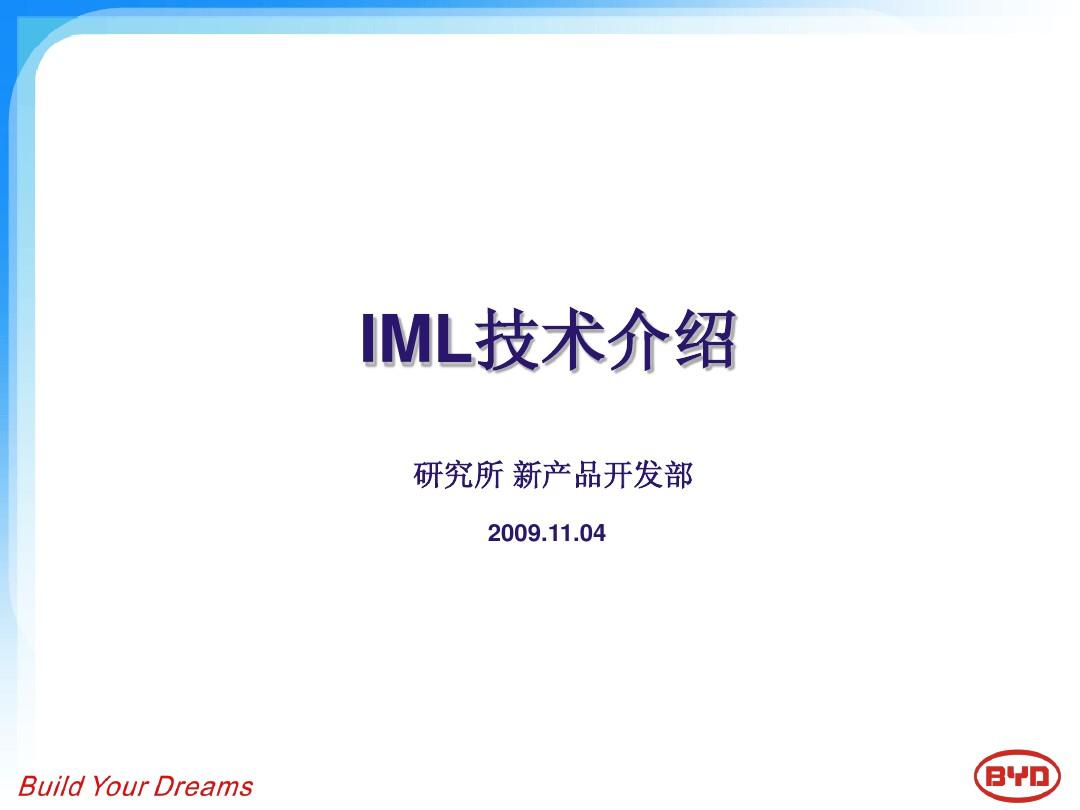 IML技术介绍