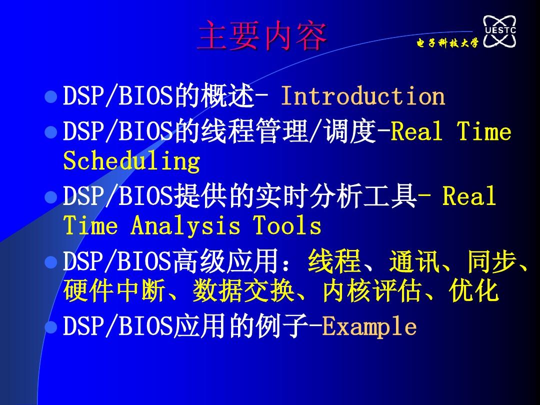 电子科技大学—实时调试集成环境DSP-BIOS的应用