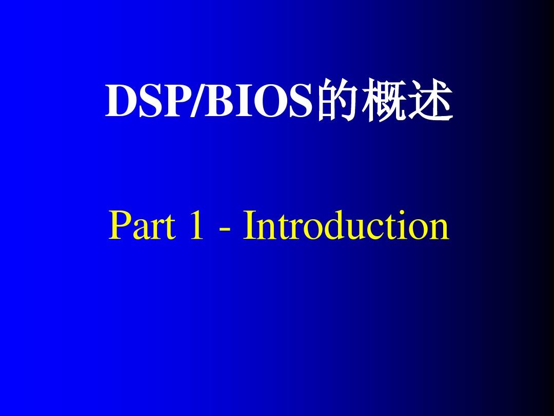 电子科技大学—实时调试集成环境DSP-BIOS的应用