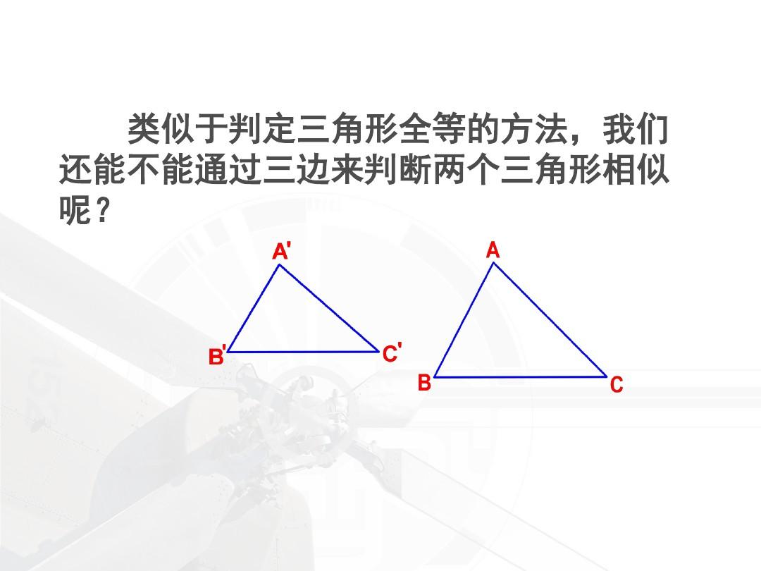 最新人教版九年级下数学27.2.1相似三角形的判定(第2课时)
